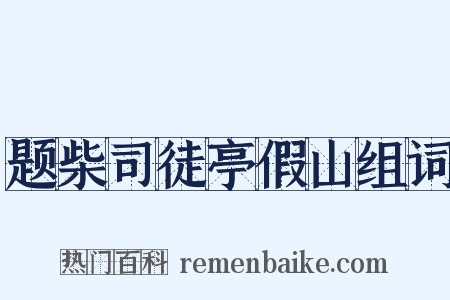 题柴司徒亭假山组词是什么意思的图片